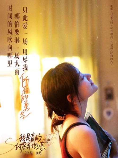 《我是真的讨厌异地恋》片尾曲《时间的风》MV发布，4月29日全国上映