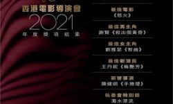 香港电影导演会2021年奖项公布 谢贤刘雅瑟封帝后