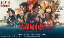 《古董局中局》定档，将于4月21日在中国香港上映