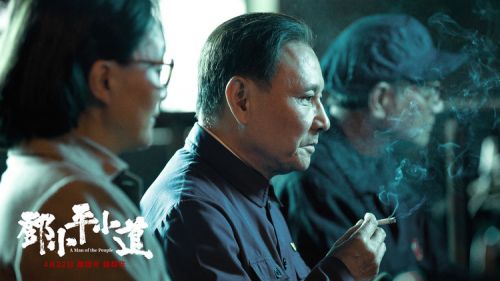 电影《邓小平小道》发布终极海报，时代大潮下的人物命运