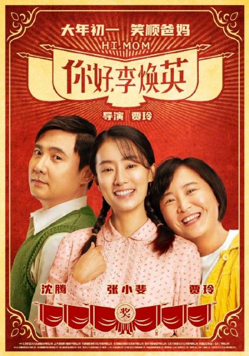 电影《你好李焕英》台湾定档 该片获54.14亿票房