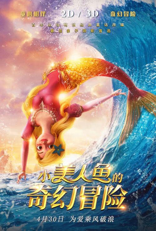 电影《小美人鱼的奇幻冒险》影片定档2022年4月30日，乘风破浪全国上映
