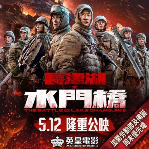 《长津湖之水门桥》香港定档5月12日，吴京、易烊千玺等主演