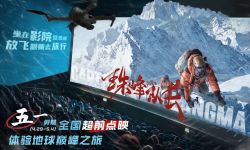 纪录电影《珠峰队长》4月29日起开启超前点映