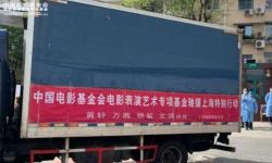 中国电影基金会电影表演艺术专项基金援沪逾16吨物资