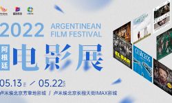 北京卢米埃影城“2022阿根廷电影展”即将开幕