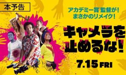 法版《摄影机不要停》已入围今年戛纳电影节非竞赛单元， 7月15日日本上映