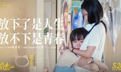 电影《暗恋·橘生淮南》2022年5月20日上映，不给青春留下没说出口的遗憾