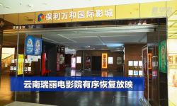 停业17个月后，云南省瑞丽市电影院正式复工复产