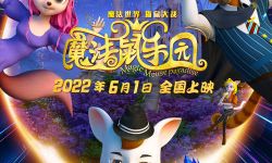 《魔法鼠乐园》6月1日魔法开启，发布猫鼠共舞版海报