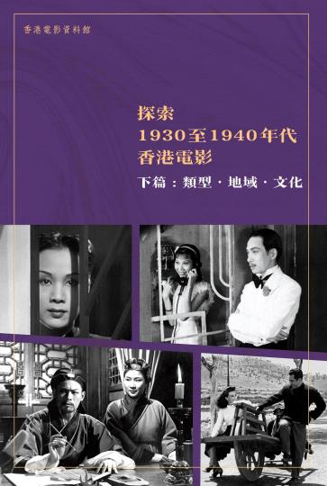 香港电影资料馆编制电子书《探索1930至1940年代香港电影》出版
