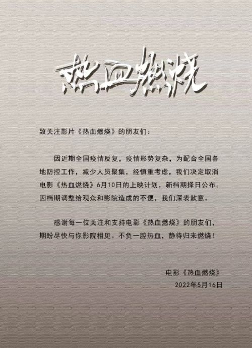 电影《热血燃烧》宣布取消6月10日公映计划，陈小春谢天华等主演