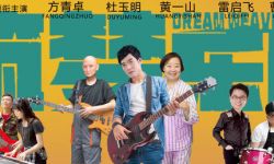 《缝纫机乐队》网大版情喜剧题材《筑梦乐队》，5月20日搜狐视频首播