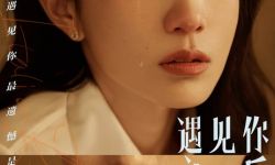 电影《遇见你之后》黄尧、刘迅领衔主演，6月3日全国上映