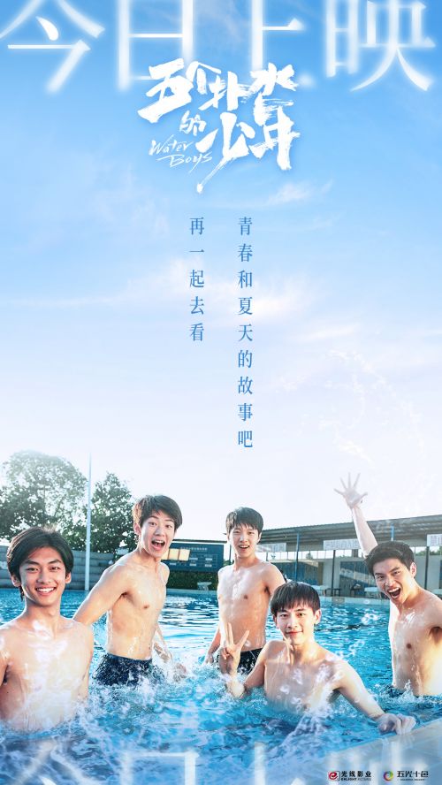 《五个扑水的少年》5月28日上映，辛云来、李孝谦主演