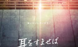 真人电影版 《侧耳倾听》10月14日日本上映，清野菜名、 松坂桃李主演