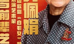 《从延安出发》第二期播出 ，关晓彤90岁艺术家乔佩娟共叙延安经典