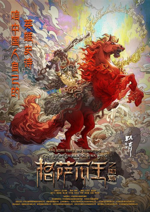 中国三大英雄史诗之一《格萨尔王之磨炼》首发海报，为孩子们送上六一儿童节礼物