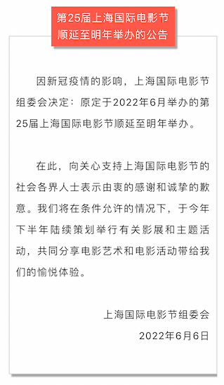 2022上海国际电影节组委会决定，顺延至明年举办