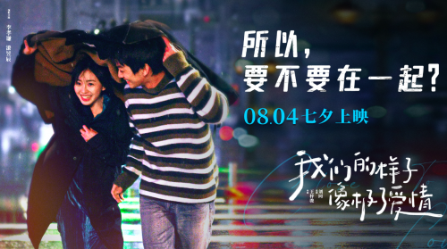 青春爱情片《我们的样子像极了爱情》首曝预告，2022年8月4日中国上映