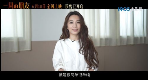 电影《一周的朋友》6月18日全国院线上映，田馥甄袒露青春回忆