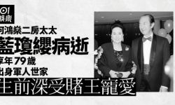 赌王何鸿燊二房太太蓝琼缨上周六病逝，享年79岁