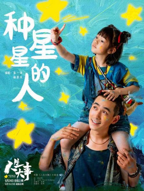 《人生大事》6月24日全国上映，朱一龙杨恩惊喜献唱《种星星的人》治愈满分