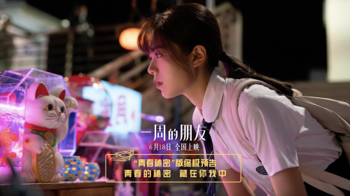 《一周的朋友》6月18日上映，赵今麦演绎青春的秘密