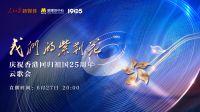 电影频道6月27日晚20点直播“我们的紫荆花”云歌会，庆祝香港回归祖国二十五周年