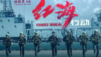 电影《红海行动2》正式立项，前作票房中国影史第9