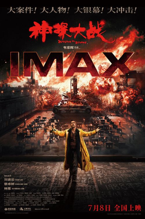 《神探大战》7月8日登陆IMAX影院， 韦家辉刘青云齐荐IMAX版