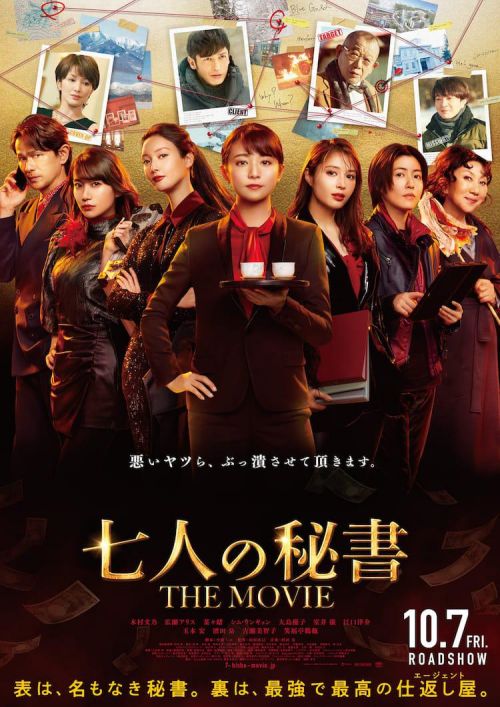 人气日剧《七个秘书》无名秘书们战胜恶人，10月7日日本上映