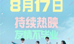 《一周的朋友》延长上映至8月17日，赵今麦、林一等主演