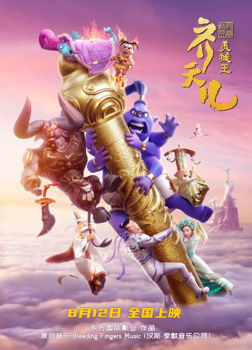 新版美猴王电影8月12日中国上映，《超级英雄美猴王：齐天儿》将办提前观影