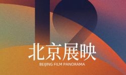 北影节北京展映“女性之声”片单公布，包括《晨光正好》《过去，如今和之后》《五恶魔》《致敬》《追光万里》《竹蜻蜓》