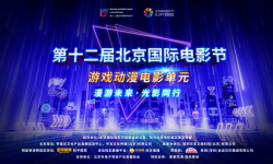 第十二届北京国际电影节游戏动漫电影单元将开幕，五大板块精彩集结