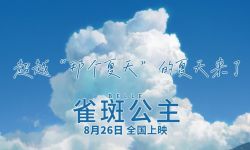 《雀斑公主》8月26日全国上映，混剪预告夏天气息爆棚