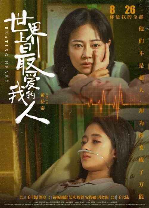《世界上最爱我的人》8月26日影片即将上映，王千源谭卓展现爱女情深