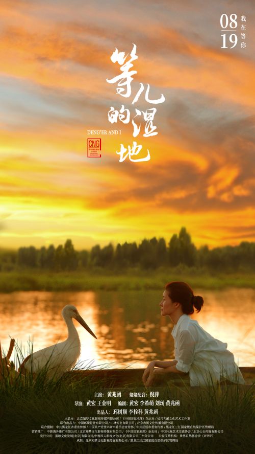 中国2022年度首部生态环保院线电影《等儿的湿地》定档8月19日上映，女孩与东方白鹳双向救赎