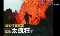 纪录电影《火山挚恋》由萨拉·多萨执导 ，北影节展映一票难求