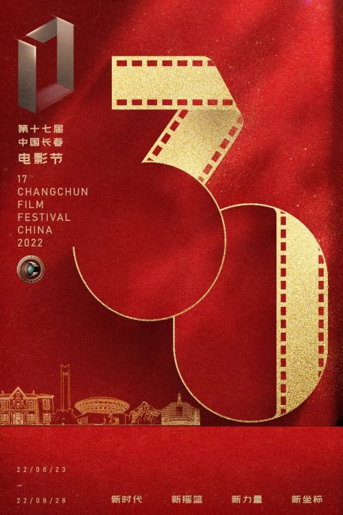 喜迎二十大 光影三十年，长春电影节公布“三十而熠”主题海报