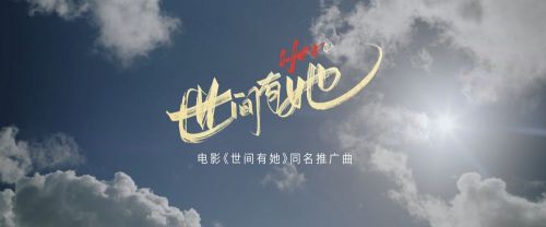 电影《世间有她》9月9日在中秋档上映， 胡夏倾情献唱同名推广曲