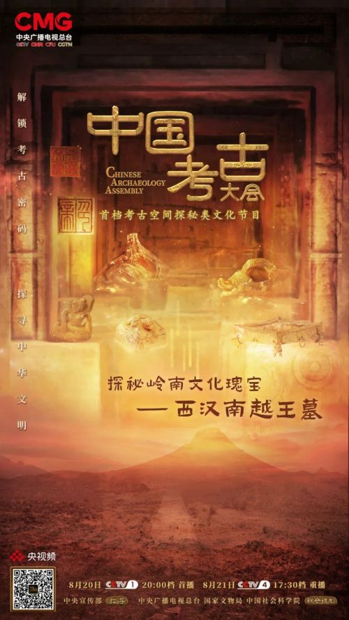《中国考古大会》探秘岭南文化瑰宝