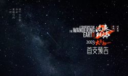 郭帆导演科幻电影《流浪地球2》2023年1月22日中国上映，李雪健危难中彰显责任与使命