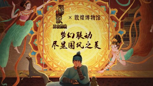 《新神榜：杨戬》X敦煌博物馆梦幻联动，弘扬传统文化