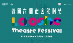 2022第六届老舍戏剧节 ，20余部中外精品剧目将上演