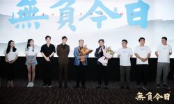 电影《无负今日》定档9月10日 乔振宇曹磊出席线下首映式