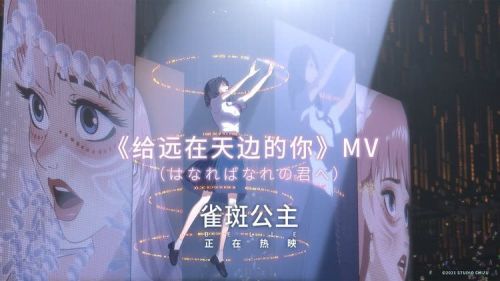 《雀斑公主》发布《给远在天边的你》MV，诠释少女蜕变的高光时刻