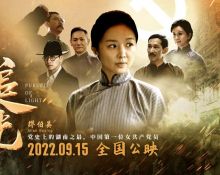 《追光》9月15日全国公映， 聚焦中国第一位女共产党员