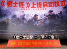 電影《勇士連》首映儀式在京舉行， 9月24日全網上線